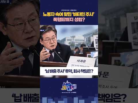 <strong>노동자들</strong> 속여서 맞힌 '비타민 주사' 폭행죄까지 성립? #비타민주사 #납공장 #납배출주사