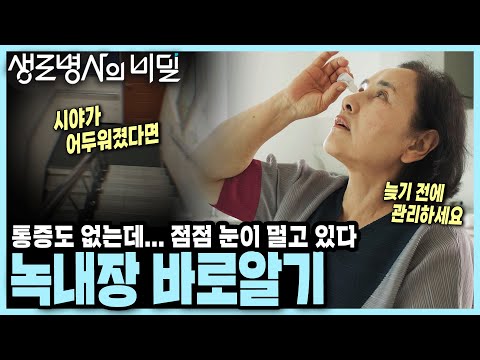 어느날 갑자기 시야가 어두워졌다... 늦기 전에 알아야 할 녹내장의 모든 것 I KBS 250709 방송