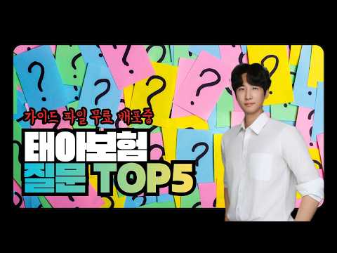 태아보험 추천 가입 전 꼭 확인해야 할 필수 질문 Top 5 (가입 시기, 특약, 만기 선택 팁)