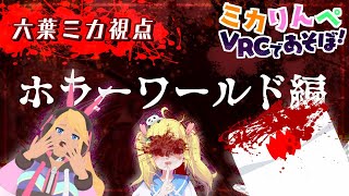 【VRChat】#ミカりんペ VRCであそぼ！ホラーワールド！六葉ミカ視点！👀｜VTuber 六葉ミカ Mutsuha Mika