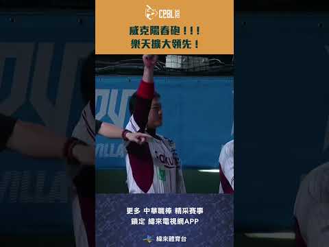 #CPBL 威克陽春砲 ! ! ! 樂天擴大領先 ! #威克 #台鋼雄鷹 #樂天桃猿 #中華職棒 #shorts