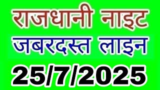 Rajdhani night 25/7/2025 | जबरदस्त लाइन | LUCK S M TRICK | राजधानी नाइट |  night | Today