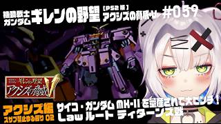 【#ガンダム #レトロゲーム】サイコ・ガンダムMK-IIを量産されて大ピンチ！　アクシズ勢力通常プレイ02　ギレンの野望 アクシズの脅威V」