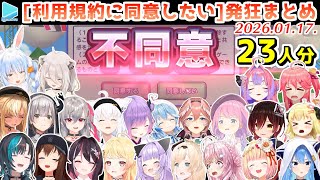 利用規約ゲーで阿鼻叫喚なホロメンJP23人分比較集【2026.01.17/ホロライブ切り抜き】