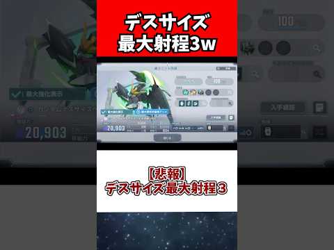 ホビーの動画サムネイル - 【悲報】デスサイズ最大射程３