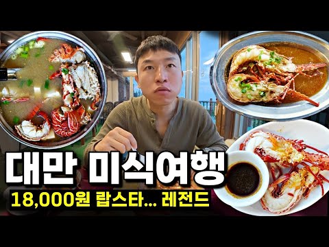 18,000원 랍스타 가성비 풀코스 대만 미식여행 - 화롄(2)