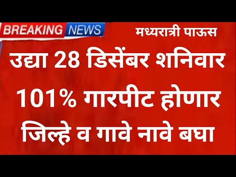 उद्या 28 december 101% गारपीट Panjab dakh weather rain tommarrow barish ka update Maha Rain News