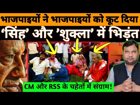 सत्ताधारी ‘सिंह-शुक्ला’ में जंग! भाजपाइयों में जमकर चले लात जूते! #National_Janmat