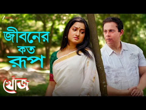 Jiboner Koto Roop | Khoj | Avirup, Avik, Sreeja, Roshni, Biswajit | Jojo Banerjee | Debojyoti Kar