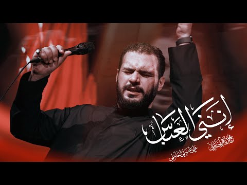 انني العباس | محمد باقر الخاقاني