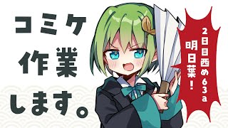 【作業配信】みんなから貰ったレシピをまとめる【みんなで作る同人誌企画】