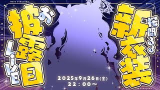 【お披露目/記念配信】新衣装＋Live2D-2.0 お披露目LIVE！今度の私はすごくすごく動くぞ！【Vtuber】