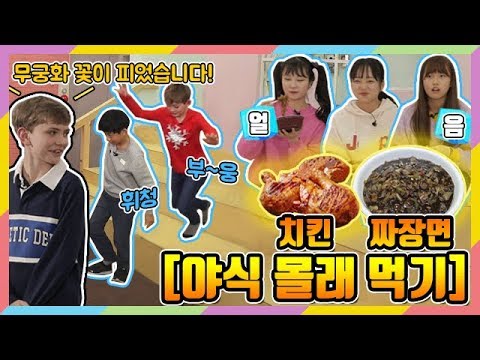 야식 몰래 먹기! 술래의 눈을 피해 짜장면과 치킨(자메이카 통다리) 다 먹기!│짝쿵TV 미션을 부탁해 ep.14│마이린 간니 이채윤 VS 존 맥 유라