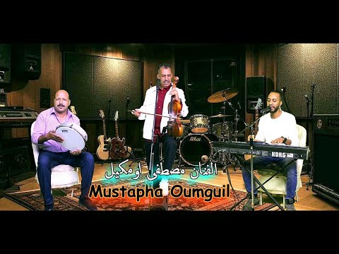 Mustapha Oumguil - Ila Rebbi [Official Music Video] (2024) | جديد الفنان مصطفى أومكيل - إيلا ربي