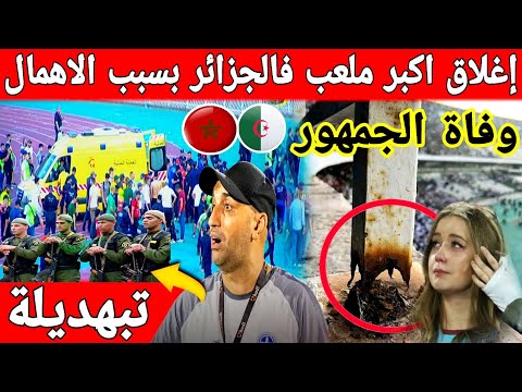 اقاف كرة القدم في الجزائر  ملاعب قديمة تحصد ارواح الجماهير