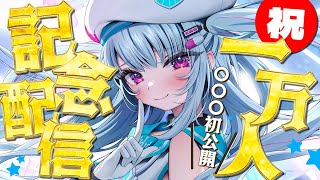 【記念配信】〇〇〇初公開！お知らせ有り！1万人本当にありがとう♡【＃そらびん/えんどるふぃ】