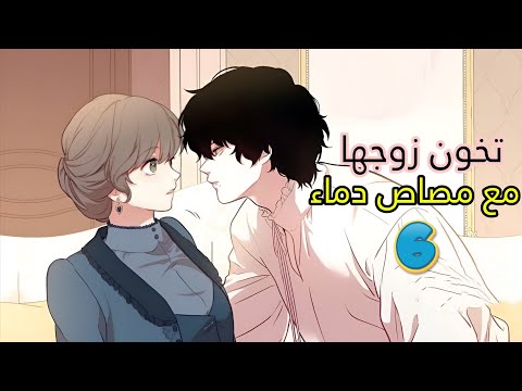 مصاص دماء يعشق امراة متزوجة | انمي : دماء العشق الممنوع ( الحلقة السادسة 6️⃣)