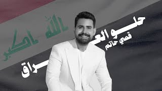 قصي حاتم - حلو العراق ( حصريا ) 2025