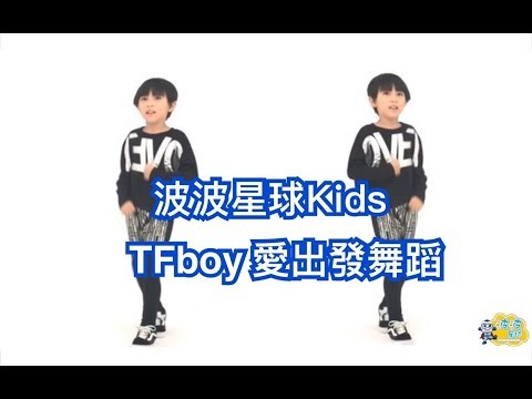 TFBOYS – 愛出發Love Start dance cover 波波星球Kids TTkimi 兒童舞蹈 兒童律動 Kids dance 舞蹈表演 泡泡哥哥