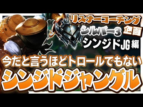 2連続でオフメタJGなんよ ‐ シルバー3シンジドJG [LoL/リスナーコーチング]