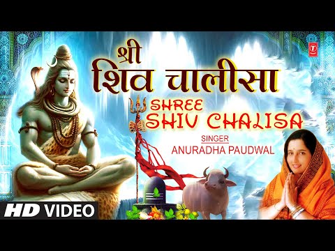 सोमवार विशेष: श्री शिव चालीसा |🙏Shree Shiv Chalisa🙏| ANURADHA PAUDWAL | 🔱त्वरित फलदाई शिव चालीसा🔱🔱🙏🪔