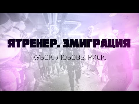 ЯТренер. Эмиграция. Кубок. Любовь. Риск