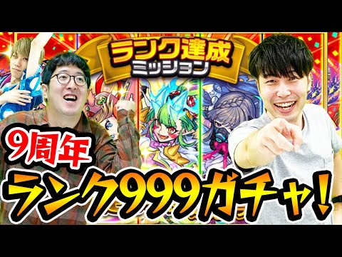 【モンスト】9周年記念！ランク999達成ミッションガチャ！今年も神ガチャありがとう！