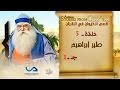قصص الحيوان في القرآن الحلقة 5