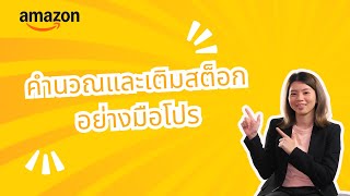 คำนวณและเติมสต็อกอย่างมือโปร เพิ่มยอดขายอย่างต่อเนื่อง ไม่มีสะดุด | Seller Education Webinars 2025