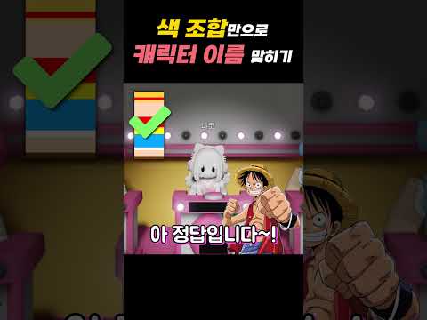 <strong>색</strong> 배열만 보고 애니 캐릭터 맞추기 ㅋㅋ