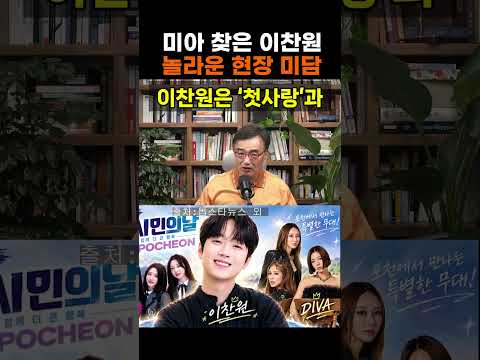 이찬원이 포천에서 보인 뜻밖의 행동 #<strong>이찬원</strong> #<strong>이찬원</strong> <strong>근황</strong> #<strong>이찬원</strong> 노래