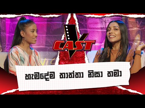 හැමදේම තාත්තා නිසා තමා | Senithma Rajapaksha | V Cast | The Voice Sri Lanka