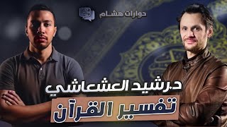 الدكتور رشيد العشعاشي - تفسير القرآن