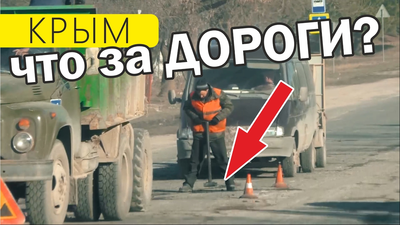 Ну что там, с дорогами в Крыму? Ремонт дорог Крыма. Симферополь . Февраль