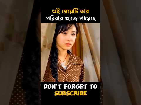 এই মেয়েটি তার পরিবার খুঁজে পায়েছে। #shorts