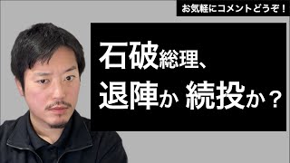 石破総理、退陣か続投か？／泉房穂氏、立民会派入り