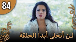 لن أتخلى أبدا الحلقة 84