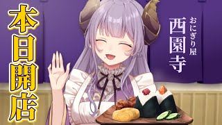 【開店】悪魔お姉さんの手作りおにぎり屋さん、いかが?♡ / おにぎり屋さんシミュレーター【西園寺メアリ / ななしいんく】