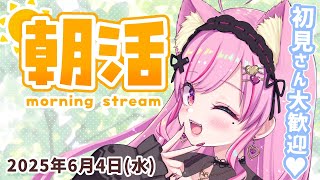 ☀ 朝活┆6/4(水)朝の番組っぽくニュースや占いなど発信してくよ！ #朝活雑談 ꒰ 桃奈みゆい / Vtuber ꒱