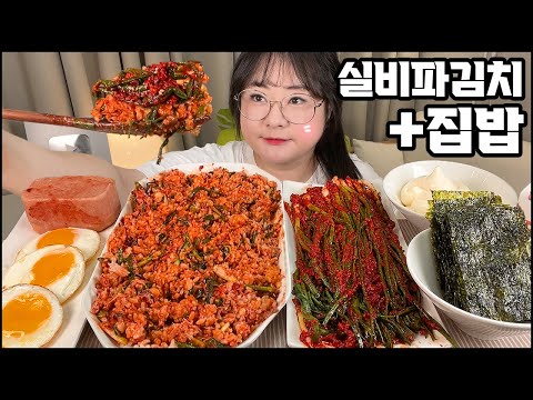 실비파김치먹방, 실비김치에 통스팸, 집밥 한 상!! 실비김치 비빔밥 먹방, 실비파김치먹방, 김치먹방, 집밥먹방  ASMR SPICY KIMCHI BIBIMBAB MUKBANG