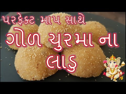 ગોળ ચુરમા ના લાડુ પરફેક્ટ માપ સાથે બનવાની રીત/ Churma na ladoo Banavani Rit