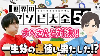 【まったり】ナベさんとゆったりゲーム回！【アソビ大全51】