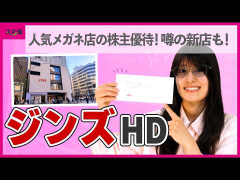【3046  ジンズHD】世界最大の新店に行ってみた！人気メガネ小売企業の株主優待をご紹介！【JINS/アイウェア/RIM/サングラス/旗艦店/新宿三丁目】