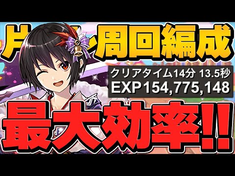 【1周14分】片サレラジョアで零次元周回！ランク上げと報酬集めが激ウマすぎる！【パズドラ】