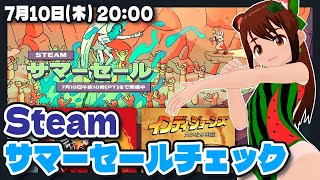 【Steam】2025サマーセールのんびりチェック配信【VTuber】