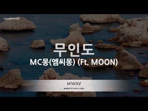 [짱가라오케/노래방] MC몽(엠씨몽)-무인도(Desert Island) (Ft. MOON) [ZZang KARAOKE]