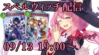【Vtuber】スペルウィッチでランク配信 【シャドバ 09/13】