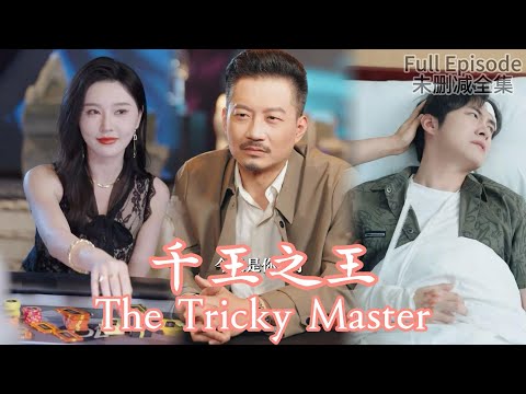 The Tricky Master《千王之王》#dramachina
