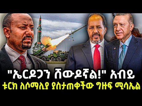 Ethiopia  "ኤርዶጋን ሸውዶኛል!" አብይቱርክ ለሶማሊያ ያስታጠቀችው ግዙፍ ሚሳኤል