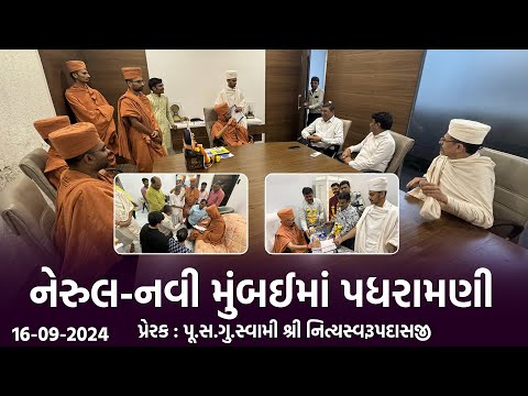 Nerul-NaviMumbai Padharamani || 16-09-2024 || નેરુલ-નવી મુંબઈમાં પધરામણી || Swami Nityaswarupdasji